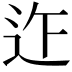 𨑶