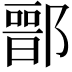 𨝶