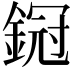 𨩶