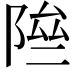 𨹶