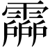 𩅶