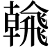 𩙶
