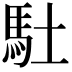 𩡶