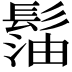 𩭶