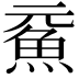𩵶