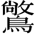 𪅶