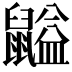 𪕶