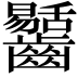 𪙶