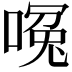 𪡶