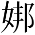 𪥶