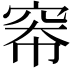 𪩶