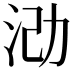 𪵶