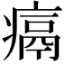 𪽶