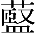 𫉶