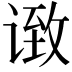 𫍶