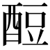 𫑶