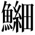 𫙶