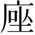 𫝶