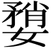 𫱶