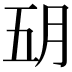 𬁶