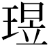 𬍶