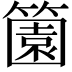 𬕶