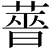 𬝶