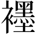 𬡶