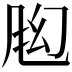 𬱶