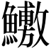 𬵶