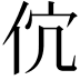 𬽶