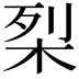 𭩶