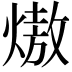 𭵶