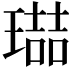 𭹶