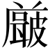 𭽶