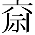 𮁶
