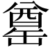 𮉶