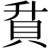 𮙶