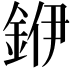 𮡶