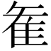 𮥶