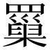 罺