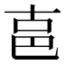 𰅶