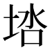 𰉶