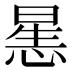 𰑶