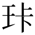 𰡶