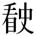 𰥶