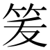 𰩶