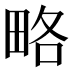 略