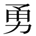 勇
