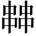 𠁷